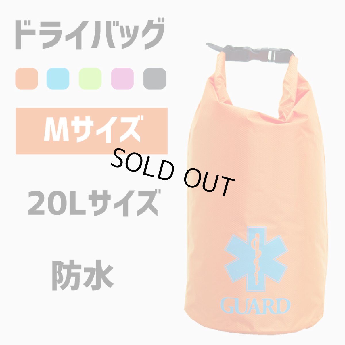 画像1: ◆ドライバッグ 防水 Mサイズ 20リットル (1)