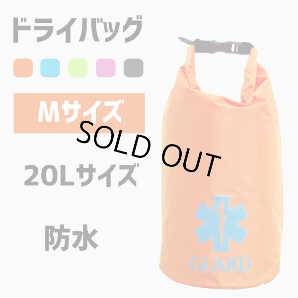 ドライバッグ 防水 Mサイズ 20リットル