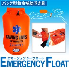 画像1: バッグ型救命補助浮き具【EMERGENCY FLOAT（エマージェンシーフロート）】 (1)