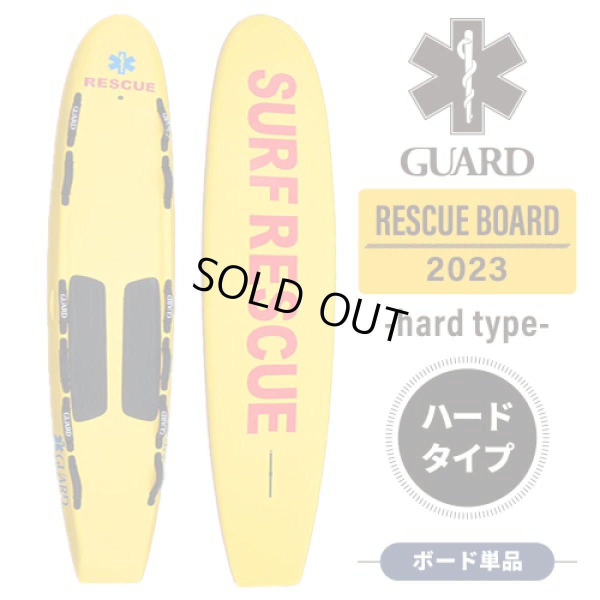 画像1: 【送料込】GUARD / ベーシック ハードレスキューボード (1)