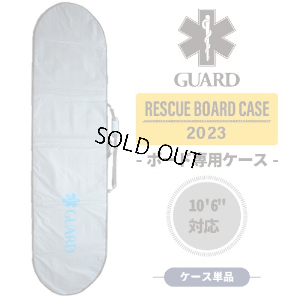 画像1: ◆GUARD / ボードケース（10'6"サイズ対応） (1)