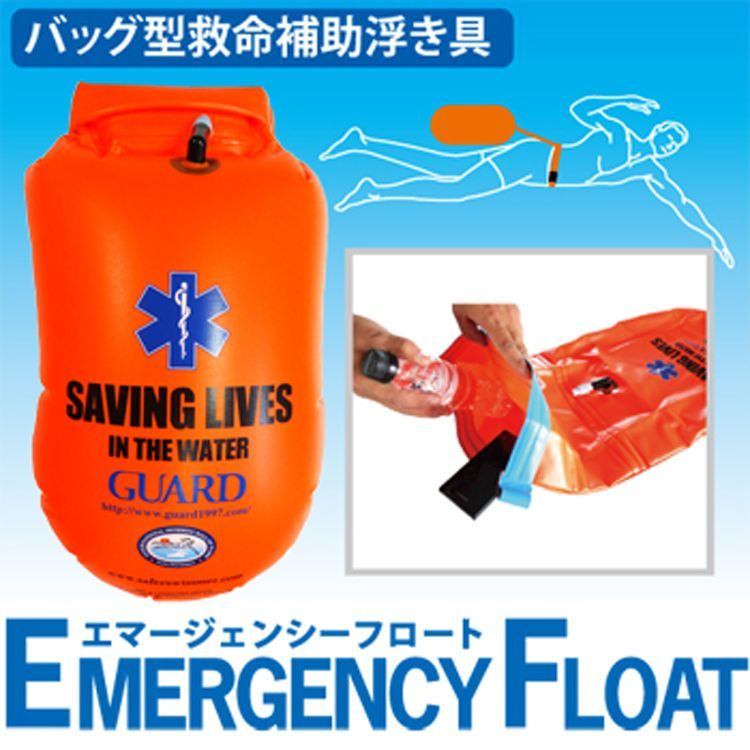 バッグ型救命補助浮き具【EMERGENCY FLOAT（エマージェンシーフロート）】