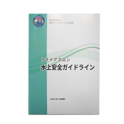 トライアスロン水上安全ガイドライン