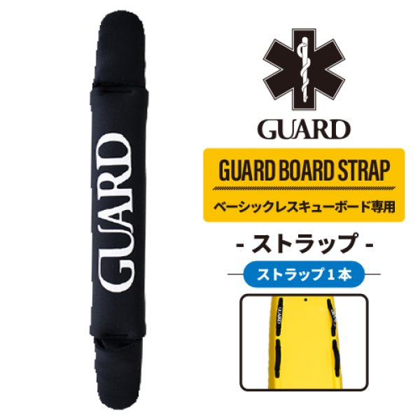 GUARD ベーシックレスキューボード用 / ストラップ (単品)