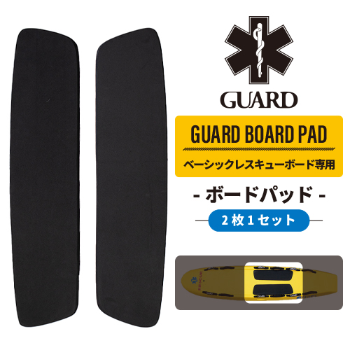 GUARD ベーシックレスキューボード用 / ボードパッド (2枚1セット)